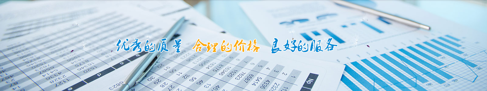优秀的质量、合理的价格、良好的服务